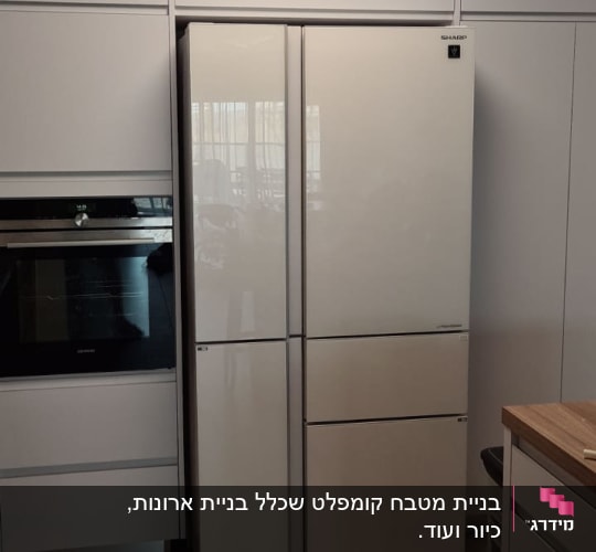 מקרר לבן ומכשירי מטבח מודרניים